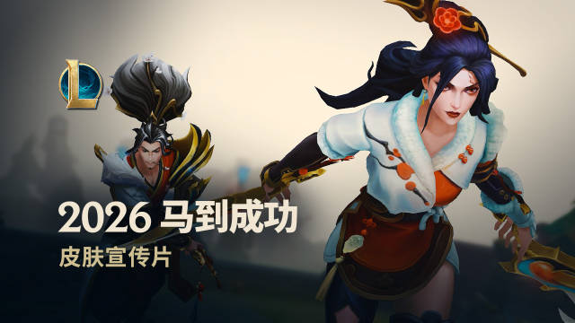 官方公布马年春节系列皮肤宣传片：超纯正中国风，11位英雄获新皮